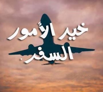 عبارات سفر