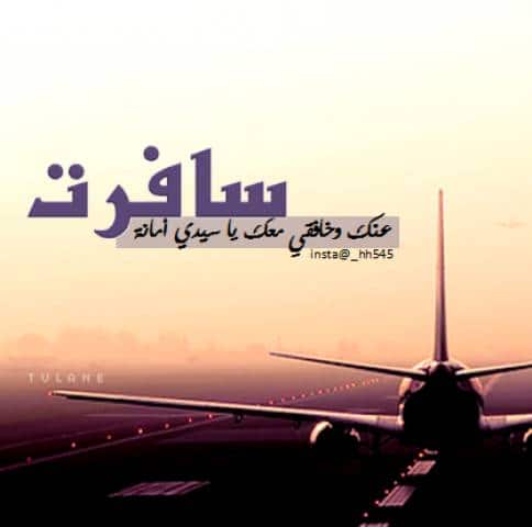 عبارات سفر