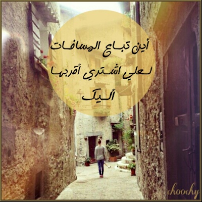 عبارات عن الحب رغم المسافات