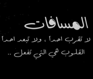 عبارات عن الحب رغم المسافات