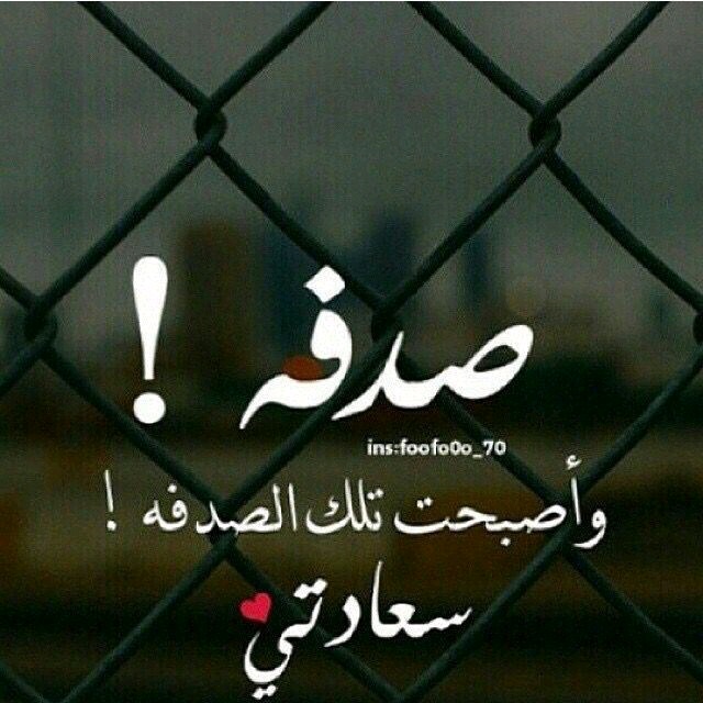 عبارات عن الحب صدفة
