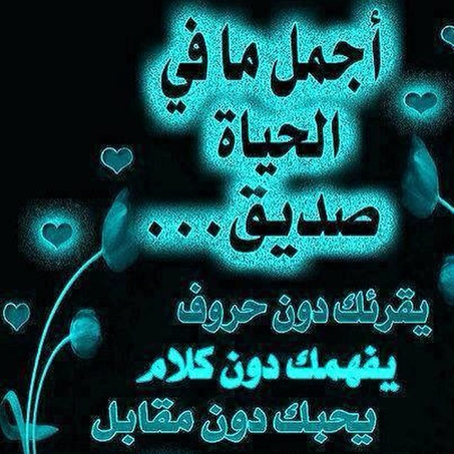 عبارات عن الشخص الذي يفهمك