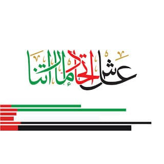 عبارات عن حب الوطن الامارات