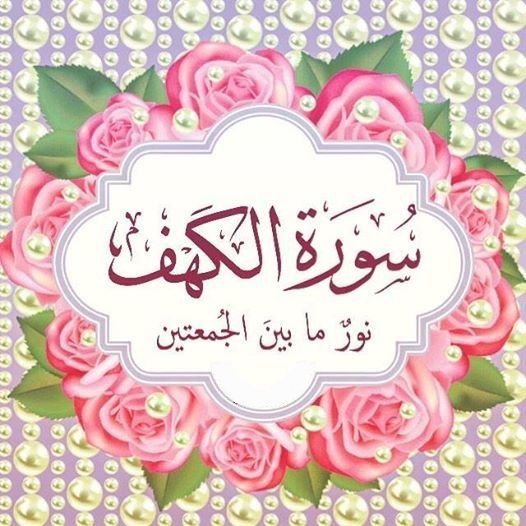 عبارات عن سورة الكهف
