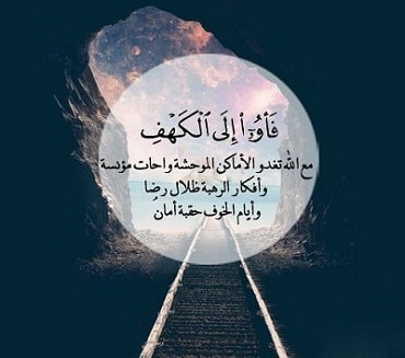 عبارات عن سورة الكهف