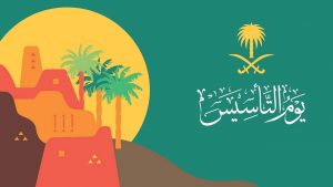 عبارات عن يوم التأسيس