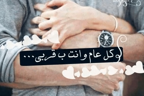 عبارات عيد ميلاد حبيبي قصيرة