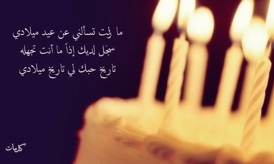 عبارات عيد ميلاد حبيبي قصيرة
