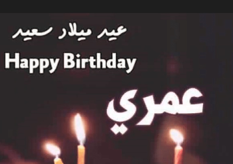 عبارات عيد ميلاد حبيبي قصيرة