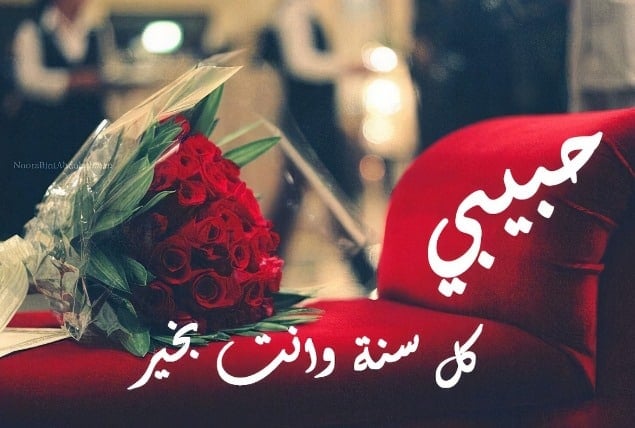 عبارات عيد ميلاد حبيبي قصيرة