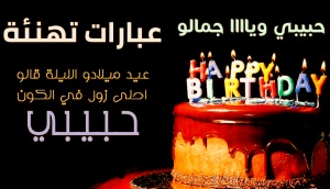 عبارات عيد ميلاد حبيبي قصيرة
