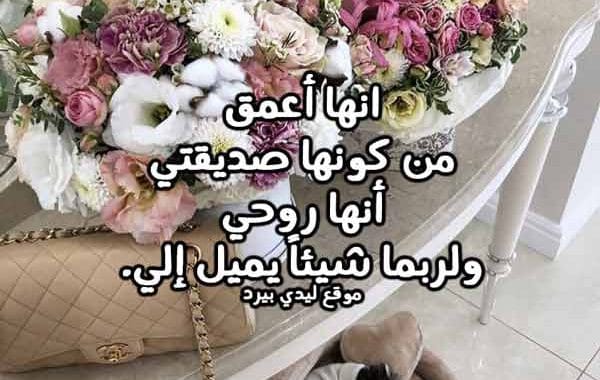 عبارات للصديقة