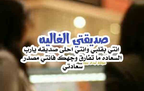 عبارات للصديقة