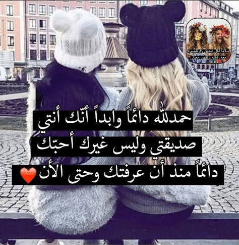 عبارات للصديقة