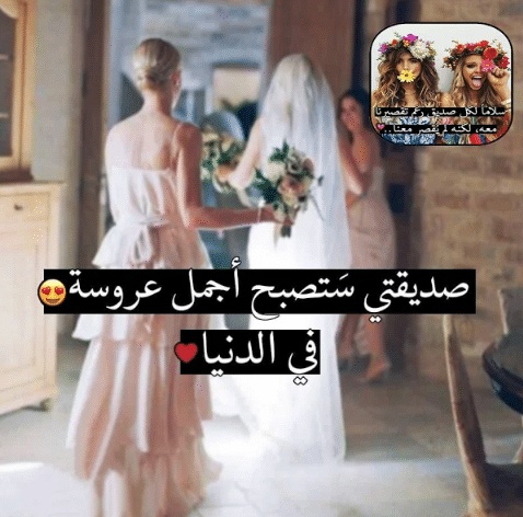 عبارات للصديقة