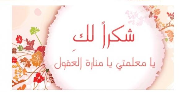 عبارات وداع للمعلمات