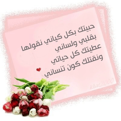 كلام حب للحبيب قبل النوم باللهجة الجزائرية