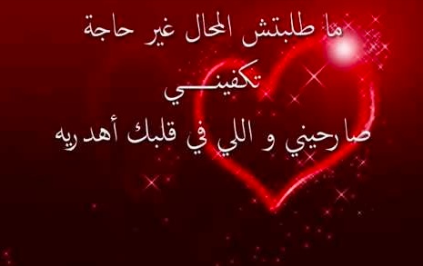 كلام حب للحبيب قبل النوم باللهجة الجزائرية