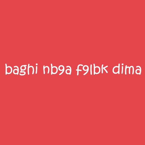 كلام حب للحبيب قبل النوم باللهجة الجزائرية