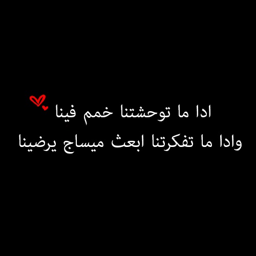 كلام حب للحبيب قبل النوم باللهجة الجزائرية