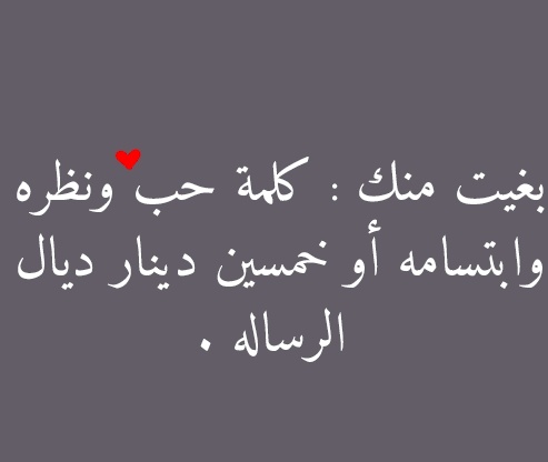 كلام حب للحبيب قبل النوم باللهجة الجزائرية