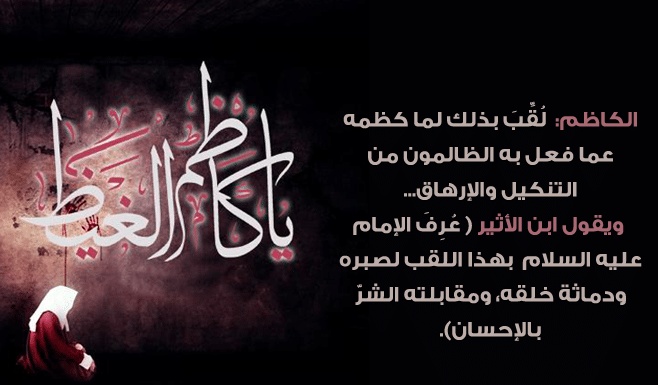 كلام عن الامام الكاظم