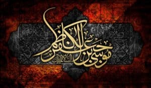 كلام عن الامام الكاظم