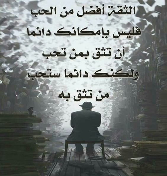 كلام عن الثقة بالحبيب