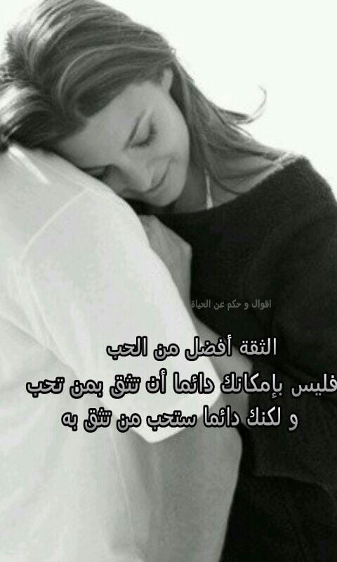 كلام عن الثقة بالحبيب