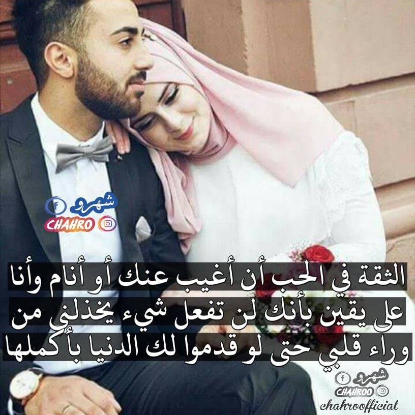 كلام عن الثقة بالحبيب