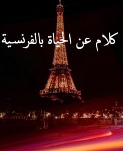 كلام عن الحياة بالفرنسية