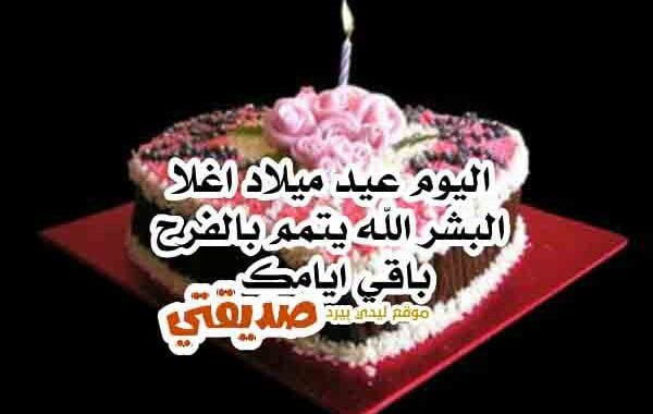 كلام عن يوم ميلاد صديقتي
