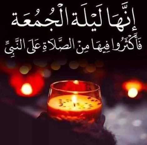 مسجات ليلة الجمعة