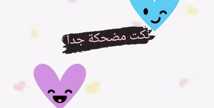 نكتة مضحكة جدا