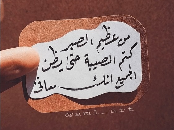 اقوال وحكم عن الصبر 2025 - كلمات اغاني