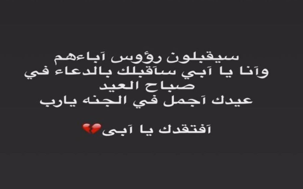 عبارات عن غياب الاب في العيد 2025 - كلمات اغاني