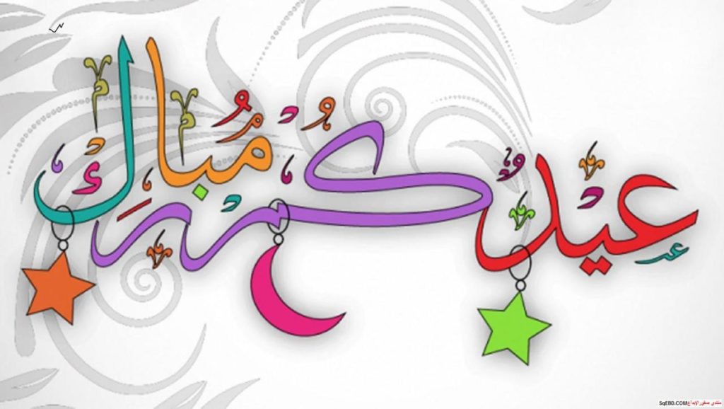أجمل تهاني العيد