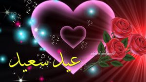 أجمل تهاني العيد