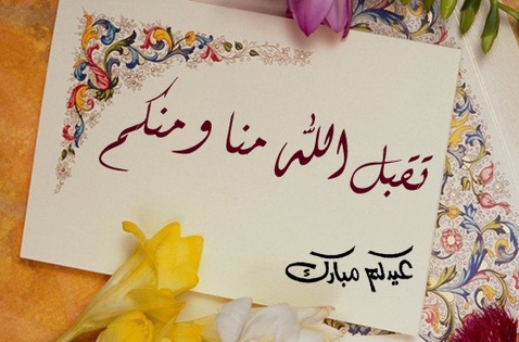 أجمل تهاني العيد