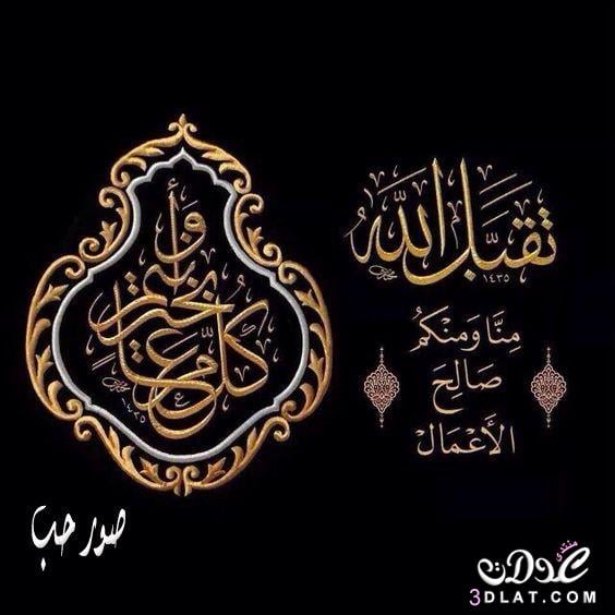 أجمل تهاني العيد
