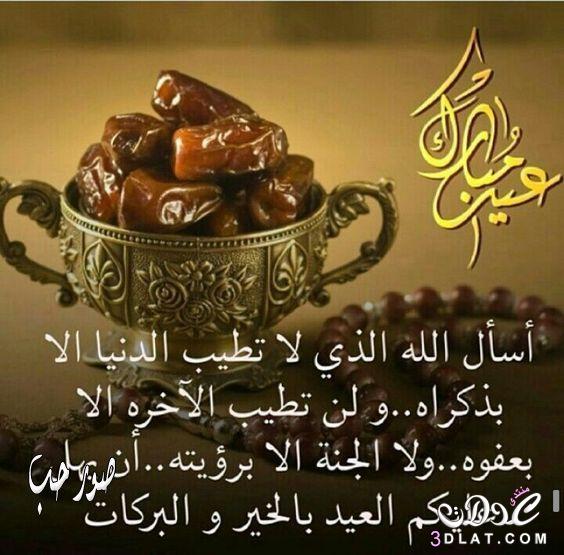 أجمل تهاني العيد