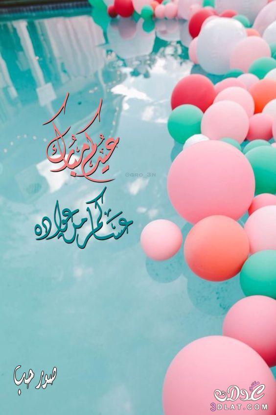 أجمل تهاني العيد