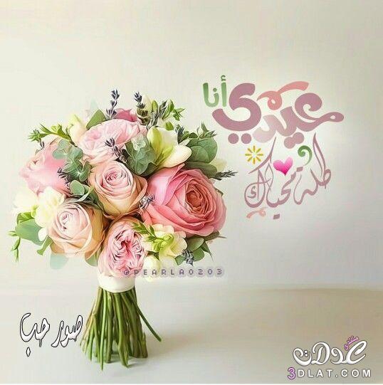 أجمل تهاني العيد