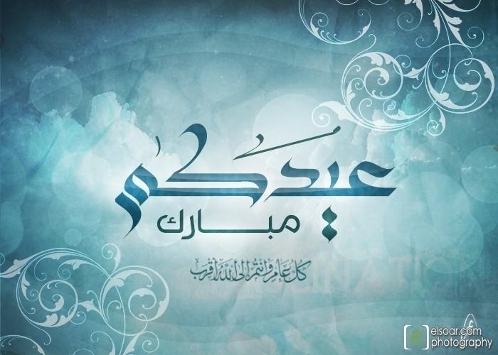 أجمل تهاني العيد