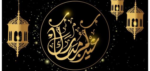 أجمل تهاني العيد