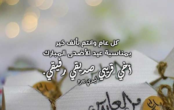 أجمل تهاني العيد