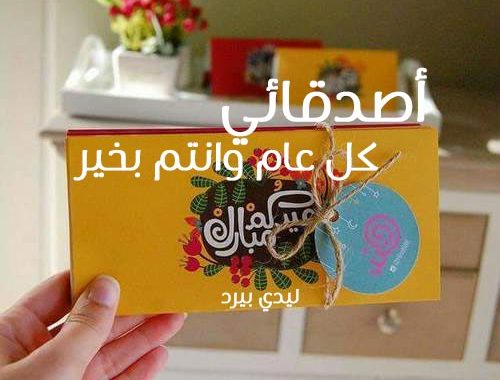 أجمل تهاني العيد