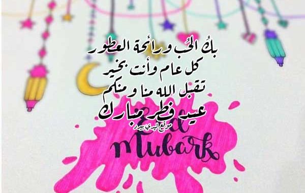 أجمل تهاني العيد