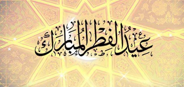 أجمل تهاني العيد