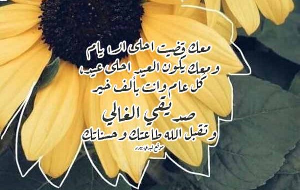أجمل تهاني العيد